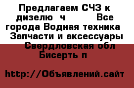 Предлагаем СЧЗ к дизелю 4ч8.5/11 - Все города Водная техника » Запчасти и аксессуары   . Свердловская обл.,Бисерть п.